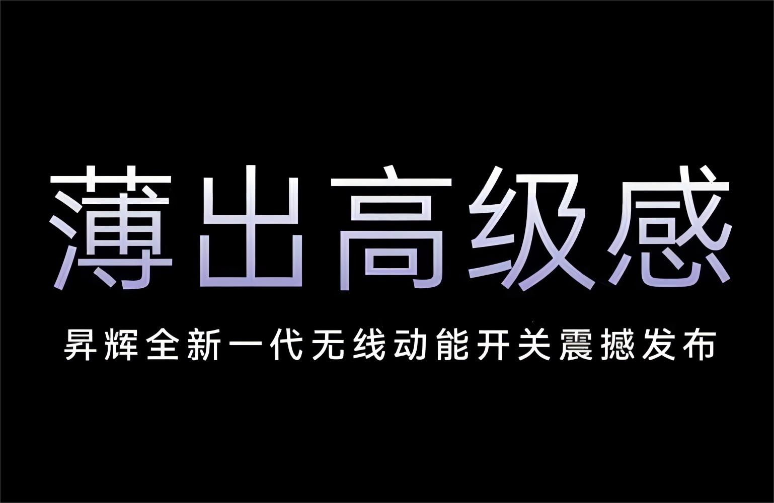 薄出高級(jí)感！昇輝全新一代無(wú)線動(dòng)能開(kāi)關(guān)震撼發(fā)布！