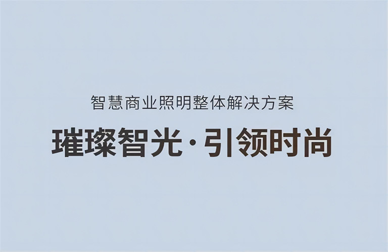 璀璨智光，引領(lǐng)時(shí)尚丨昇輝智慧商業(yè)照明整體解決方案