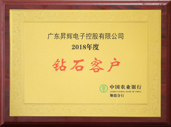 2018年度鉆石客戶中國農(nóng)業(yè)銀行順德分行